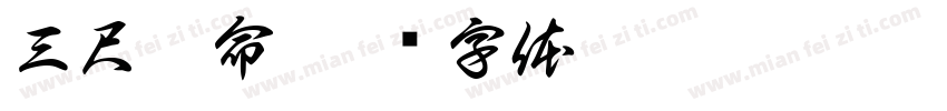 三尺微命字体转换