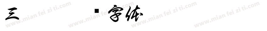 三戟叉字体转换