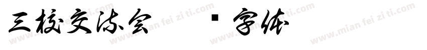 三校交流会字体转换