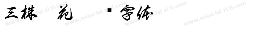 三株梵花字体转换