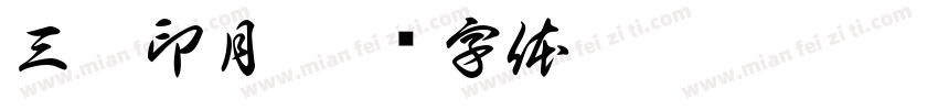 三潭印月字体转换