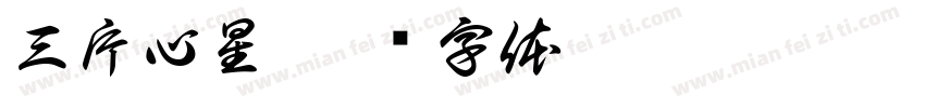 三片心星字体转换