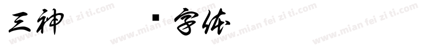 三神裔字体转换