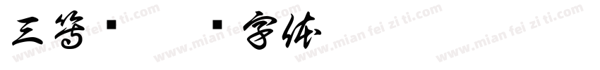 三等奖字体转换