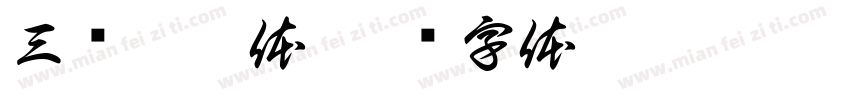 三级融露体字体转换