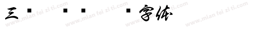 三级螺纹钢字体转换