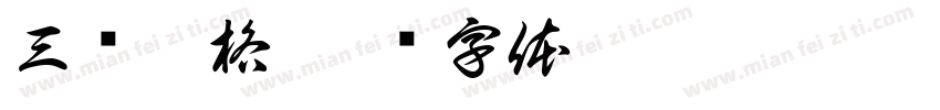 三线两格字体转换