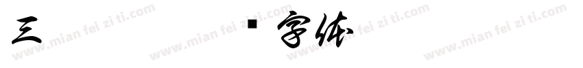 三胖烤吧字体转换