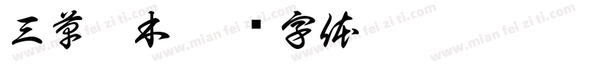 三草两木字体转换