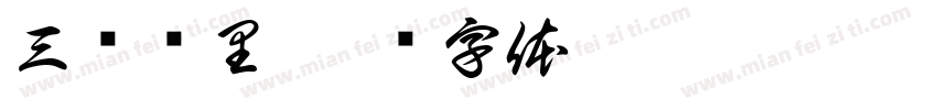 三车顾里字体转换