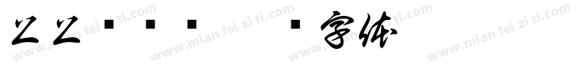 上上签乐饮字体转换