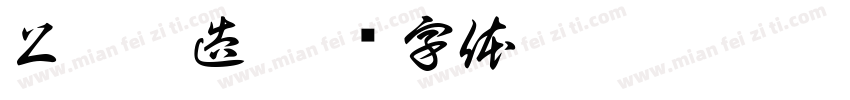 上升營造字体转换