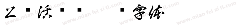 上坝活鱼馆字体转换