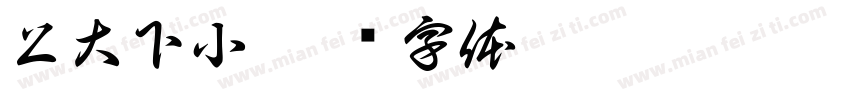 上大下小字体转换