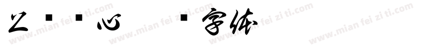 上层夹心字体转换