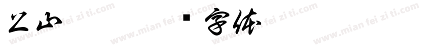 上山桌游字体转换