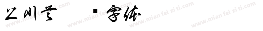 上川首字体转换