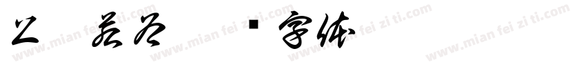 上德若谷字体转换