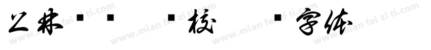 上林县联德驾校字体转换