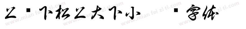 上紧下松上大下小字体转换