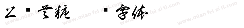 上软首糖字体转换