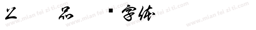 上逸雅品字体转换