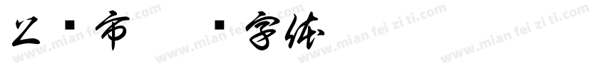 上饶市字体转换