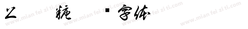 上體軟糖字体转换