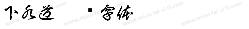 下水道字体转换