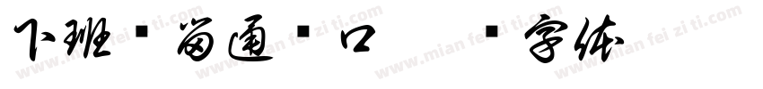 下班预留通风口字体转换