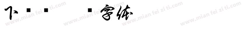 下课铃字体转换