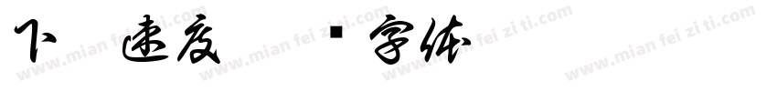 下載速度字体转换
