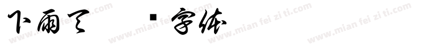 下雨天字体转换