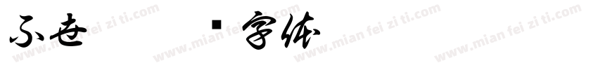 不世酥字体转换