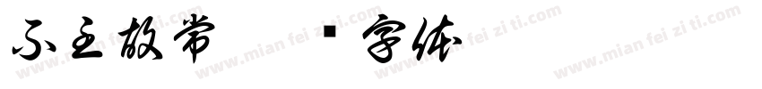 不主故常字体转换