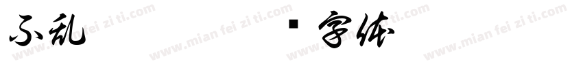 不乱扔垃圾字体转换