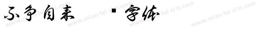 不争自来字体转换