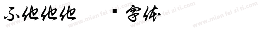 不他他他字体转换
