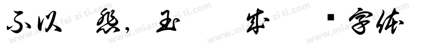 不以已悲，玉汝于成字体转换