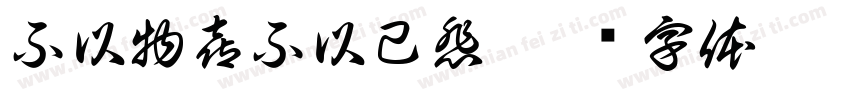 不以物喜不以己悲字体转换