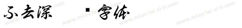 不去深字体转换