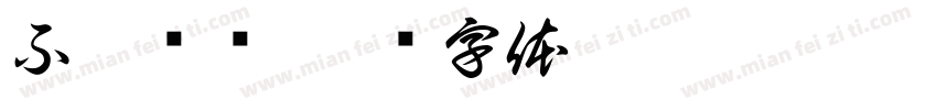 不听劝呗字体转换