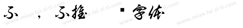 不吵，不推字体转换