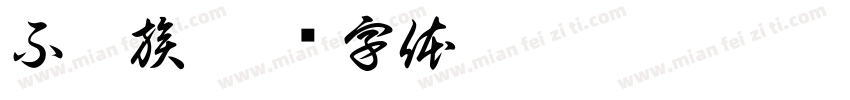 不婚族字体转换