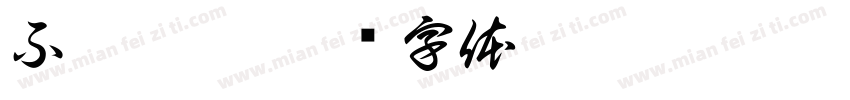 不惊你梦字体转换
