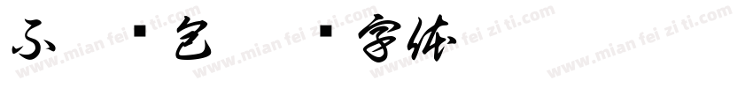 不收红包字体转换