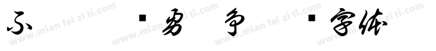 不甘屈辱奋勇抗争字体转换