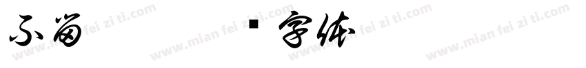 不留虞棣字体转换