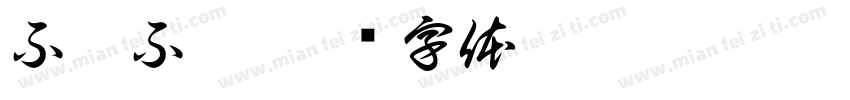 不离不弃字体转换