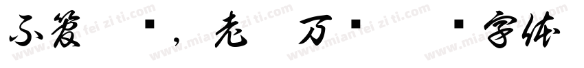 不管几岁，老婆万岁字体转换
